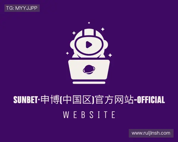 解读sunbet申搏官方网站