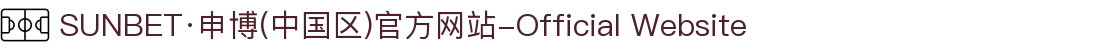 SUNBET·申博(中国区)官方网站-Official Website